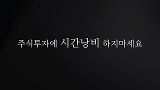 주식투자, 이렇게만 해도 충분합니다