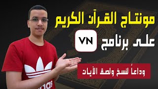 وداعاً لنسخ ولصق الآيات | مونتاج القرآن الكريم على برنامج VN