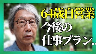 64歳自営業者 今後の仕事への関わり方？人生百年時代の実現に足りないものとは？