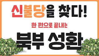 천안 신불당을 찾다!│ 한 편으로 끝내는 북부지구 성환  │ 콕부동산 연구소