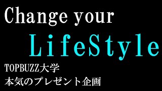 【本気のプレゼント企画】ライフスタイルを変えたいと思ってるあなたへ