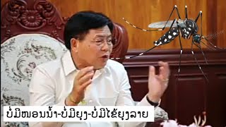 ພະຍາດໄຂ້ຍຸງລາຍ- by: ຮສ ດຣ.ບຸນກອງ ສີຫາວົງ ລັດຖະມຸນຕີ ກະຊວງສາທາລະນະສຸກ