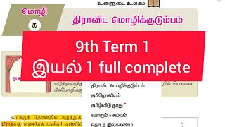 9th Std Tamil New Book Iyal 1 Complete #9thtamil #9thnewbook #wecantnpsc9thtamil @WeCanTnpscAcademy.