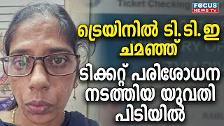 ട്രെയിനില്‍ ടി.ടി.ഇ ചമഞ്ഞ് ടിക്കറ്റ് പരിശോധന നടത്തിയ യുവതി പിടിയില്‍...