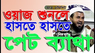 চরম হাসির ওয়াজ ।। মোস্তাফ ফয়েজি।। STAR HD MEDIA