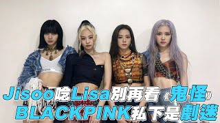 【BLACKPINK】Jisoo唸Lisa別再看《鬼怪》 BLACKPINK私下是劇迷