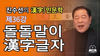 [#한자/#인문학/#후마니타스/#특강]돌돌말이 漢字글자