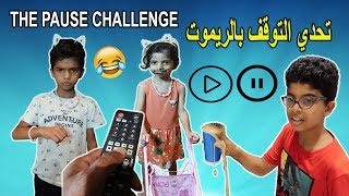 تحدي الريموت !!! نواف انحرج في المطعم🤣😱 !!! THE PAUSE CHALLENGE