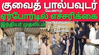 குவைத்தி பால் பவுடர் வேணாம் | ஏர்போர்ட்டில் செக்கிங் | தந்தையை கொன்ற குவைத்தி | இந்தியர் முதலிடம்