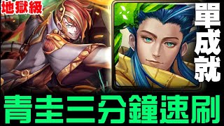 【神魔之塔】復刻地獄級『理型的殘影』青圭 三分鐘 速刷 單成就【JackLee】