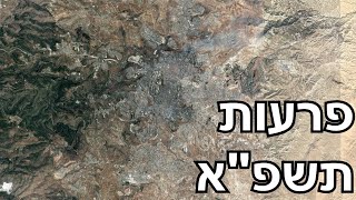 פרעות תשפ\