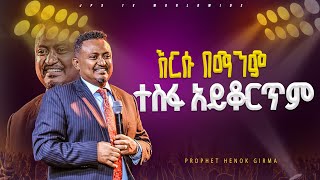 እርሱ በማንም ተስፋ አይቆርጥም ከ ነብይ ሔኖክ ግርማ ጋር |PROPHET HENOK GIRMA[JPS TV WORLD WIDE] 2024