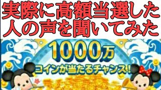 【サマーツムツムくじ】実際に高額当選者に話を聞いてみた。【ツムツム】【チャンネルマレサ】