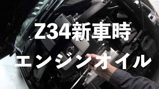 Z34新車時のエンジンオイル