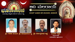 | ಭೂತಾರಾಧನೆ | | ಮಲಾರ ಬೂಡುದ ಆದಿ ಮಲರಾಯೆ |