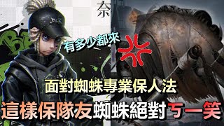 第五人格【西區】排位賽軍工廠傭兵ｖｓ蜘蛛 - 面對蜘蛛最專業的保人方法，這樣保隊友絕對可以保到讓蜘蛛ㄎ一笑！