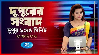 Rtv Dupurer Songbad | দুপুরের সংবাদ | ২০ জুলাই, ২০২৪ | Rtv News