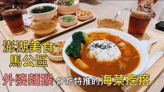 【玩樂食尚】澎湖美食 馬公市區 外婆麵猴 一起吃 美食 在地限定 海菜 麵疙瘩 咖哩飯 好好吃😋  Penghufood