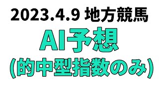 【ル・プランタン賞】地方競馬予想 2023年4月9日【AI予想】