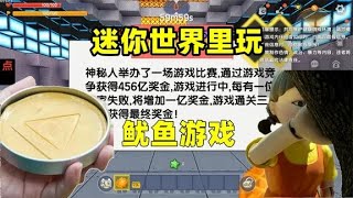 在迷你世界裏玩魷魚遊戲2 這次抽到了三角形糖餅