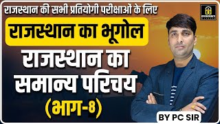 Rajasthan Geography Classes | राजस्थान का सामान्य परिचय | Rajasthan Geography || #08 || PC Sir