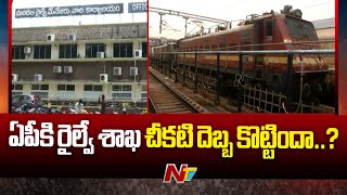 Visakha Railway Zone: కేంద్రం శుభవార్త చెబుతూనే కొత్త మెలిక పెట్టిందా..? | Ntv