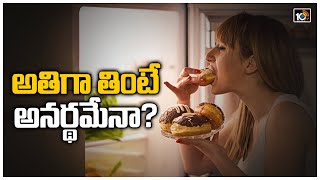 అతిగా తింటే…అనర్ధమేనా? | Overeating Causes Health Problems! | 10TV News