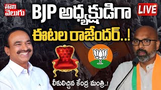 BJP అధ్యక్షుడిగా ఈటల రాజేందర్‌..! LIVE🔴: Telangana New BJP President As Etela Rajender | Tolivelugu