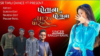 પોતાના એ પોતાના પારકા એ પારકા | Rakesh Raval | New Sad Song 2022 ||@upsantroadcomedy