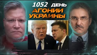 АГОНИЯ УКРАИНЫ 1052 день | Трамп ломает Зеленского полностью?