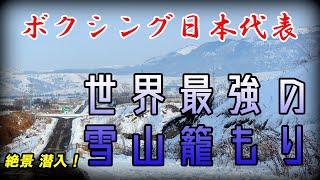 🥊雪山の金メダリストたち カザフスタン合宿 #3