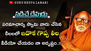 మహాస్వామి వారు చేసిన లీలలలో ఇదొక గొప్ప లీల 🙇‍♂️🙏 || paramacharya telugu leelalu || Guru krupa Lahari