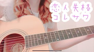 『恋人失格/コレサワ』アコギ cover『【歌ってみた】【弾き語り】（歌詞付き）