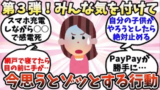 【有益】第３弾！みんな気を付けて…今思うとゾッとする行動【ガルちゃん】