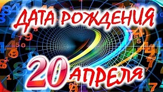 ДАТА РОЖДЕНИЯ 20 АПРЕЛЯ🎂СУДЬБА, ХАРАКТЕР и ЗДОРОВЬЕ ТАЙНА ДНЯ РОЖДЕНИЯ