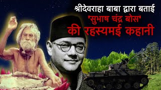 श्रीबाबा द्वारा  बताईं नेताजी Subhash Chandra Bose की रहस्यमई कहानी #devrahababa