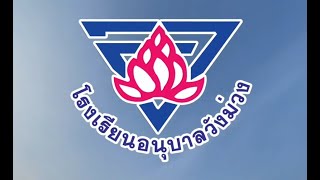 แนะนำโรงเรียนอนุบาลวังม่วง