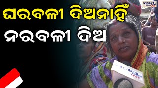 ଘର ବଳି ନୁହେଁ ନର ବଳି ଦିଅ | Odia News Live Updates | Latest Odia News | Samayalive#EVICTION#BBSR#BMC