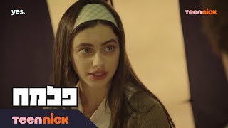 פלמ״ח: הצצה לפרק 30❗️| דן רוצה להיות עם רות | טין ניק