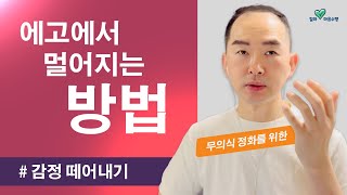 진동수 상승을 위한 '힐마' 마음수행 | 무의식 정화 실전 - 감정 떼어내는 방법 | 힐마 마음수행 | 아크레이