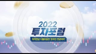 2022 뉴스핌 투자포럼ㅣ퇴직연금 디폴트옵션 '온라인 연금닥터'