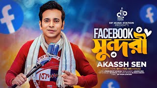 Facebook Sundori | ফেসবুক সুন্দরী | Akassh Sen | Tiktok Trending | Bangla Latest Viral Song | Hiphop