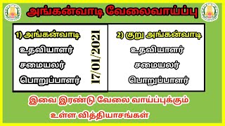 அங்கன்வாடி குறு அங்கன்வாடி வேலை வாய்ப்புக்கும் உள்ள வித்தியாசங்கள்