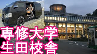 神奈川県-川崎市多摩区『専修大学(母校)』生田校舎周辺ドライブ(運転)向ヶ丘遊園-登戸方面-明治大学生田校舎‐府中(川崎)街道Sensyu University,Kawasaki city,Japan