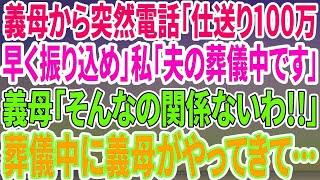 【スカっとする話】義母から突然の電話「仕送り100万早く振り込め」私「いま夫の葬儀中です…」義母「そんなの関係ない」→葬儀中なのに義母がやってきて…【修羅場】