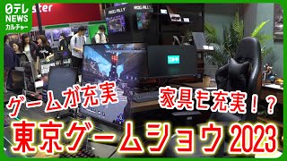 【TGS2023】4 年ぶり制限なしの東京ゲームショウ　ゲームだけでなく家具も充実！？　#TGS2023　#東京ゲームショウ