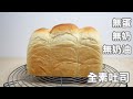 【免揉】無蛋無奶無奶油的全素吐司【NO KNEAD】Vegan White Bread