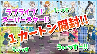 【ヴァイス】ラブライブ！スーパースター!! 1カートン開封!!【WS】