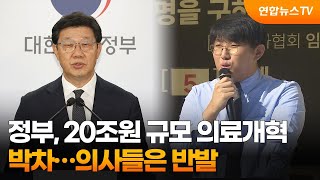 정부, 20조원 규모 의료개혁 박차…의사들은 반발 / 연합뉴스TV (YonhapnewsTV)