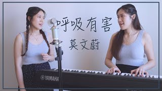 呼吸有害 - 莫文蔚【和音版cover•無修音】 ✎ 𝐂𝐀𝐓𝐇𝐘 𝐋𝐎𝐊𝐈